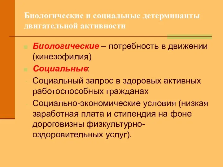 Биологические и социальные детерминанты двигательной активности Биологические – потребность в движении