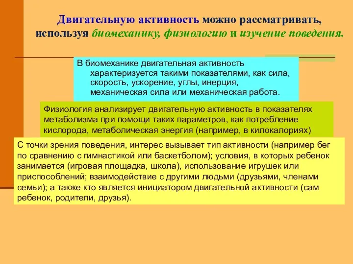 Двигательную активность можно рассматривать, используя биомеханику, физиологию и изучение поведения. В