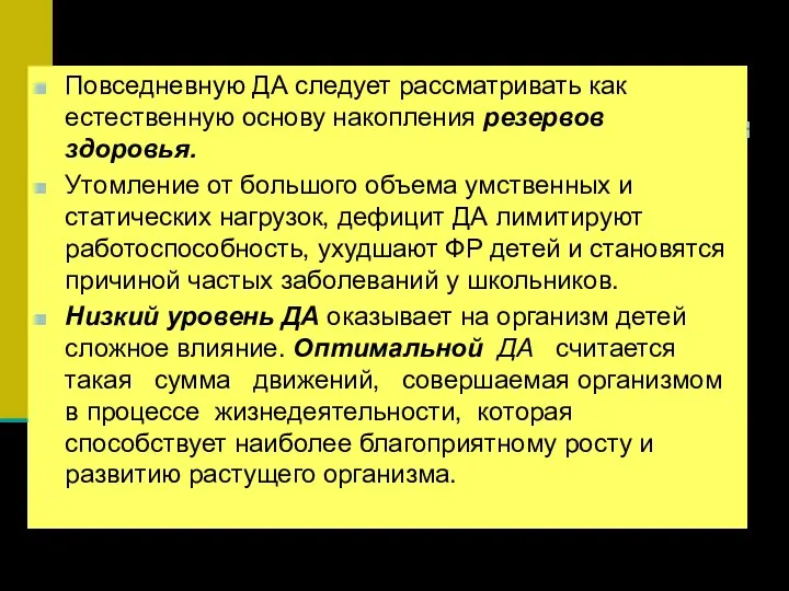 Повседневную ДА следует рассматривать как естественную основу накопления резервов здоровья. Утомление