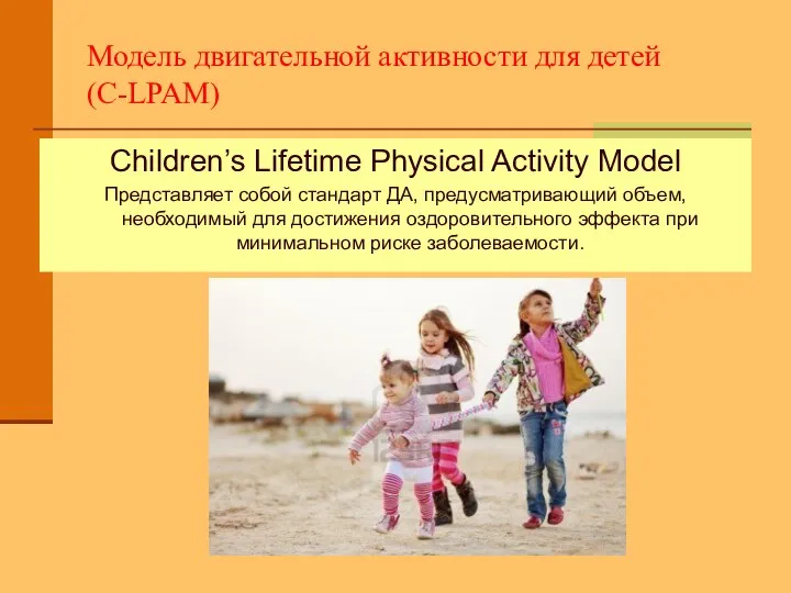 Модель двигательной активности для детей (С-LPAM) Children’s Lifetime Physical Activity Model