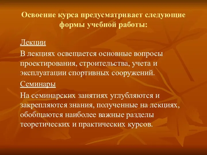 Освоение курса предусматривает следующие формы учебной работы: Лекции В лекциях освещается