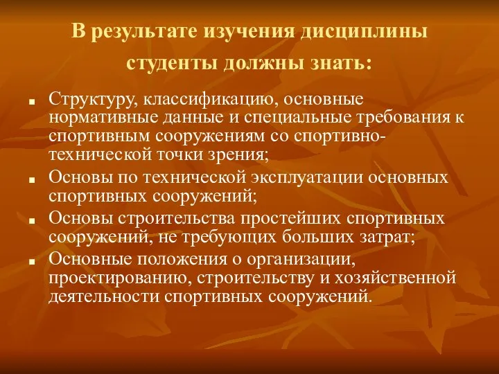 В результате изучения дисциплины студенты должны знать: Структуру, классификацию, основные нормативные