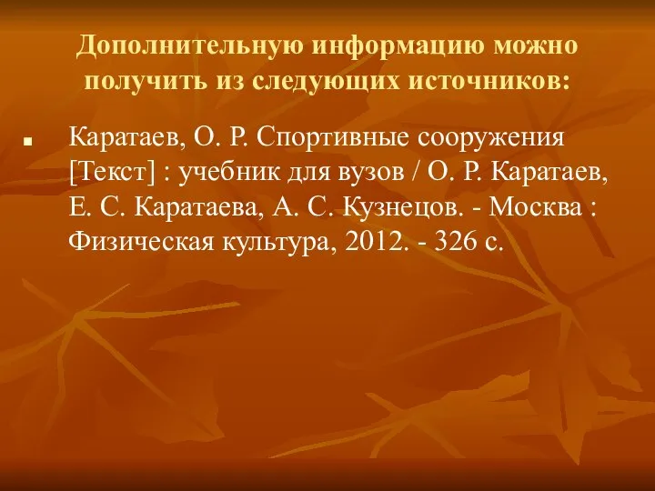 Дополнительную информацию можно получить из следующих источников: Каратаев, О. Р. Спортивные