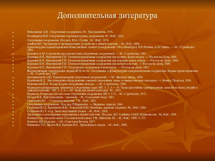 Дополнительная литература Николаенко А.В. Спортивные сооружения. М.: Просвещение, 1976. Поликарпов В.П.