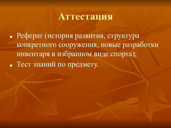 Аттестация Реферат (история развития, структура конкретного сооружения, новые разработки инвентаря в