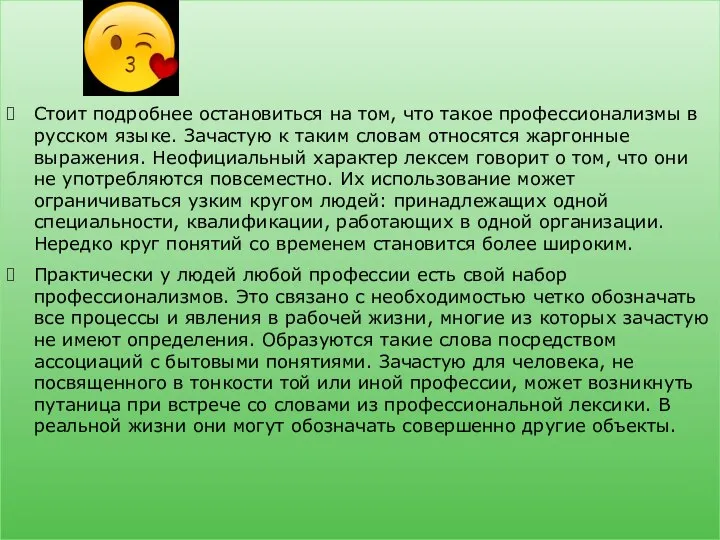 Стоит подробнее остановиться на том, что такое профессионализмы в русском языке.