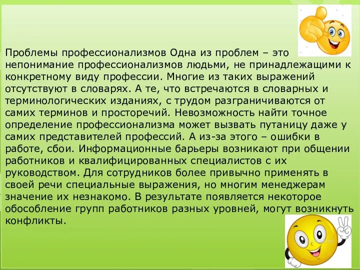 Проблемы профессионализмов Одна из проблем – это непонимание профессионализмов людьми, не