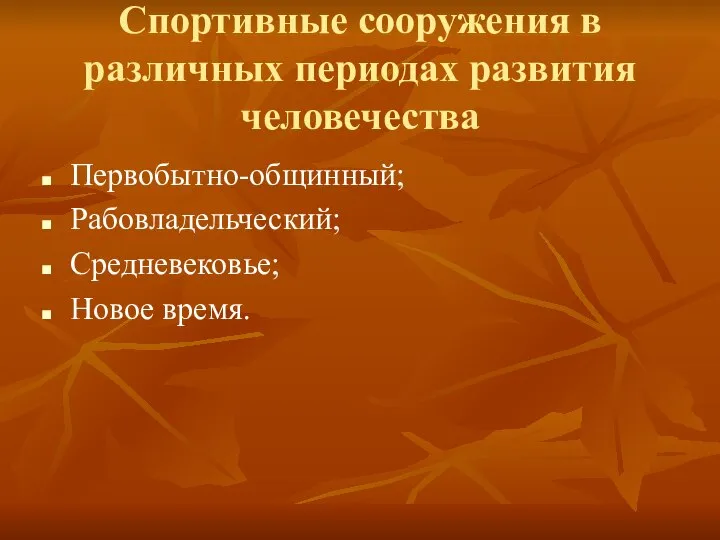 Спортивные сооружения в различных периодах развития человечества Первобытно-общинный; Рабовладельческий; Средневековье; Новое время.