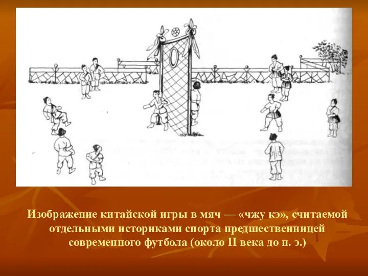 Изображение китайской игры в мяч — «чжу кэ», считаемой отдельными историками