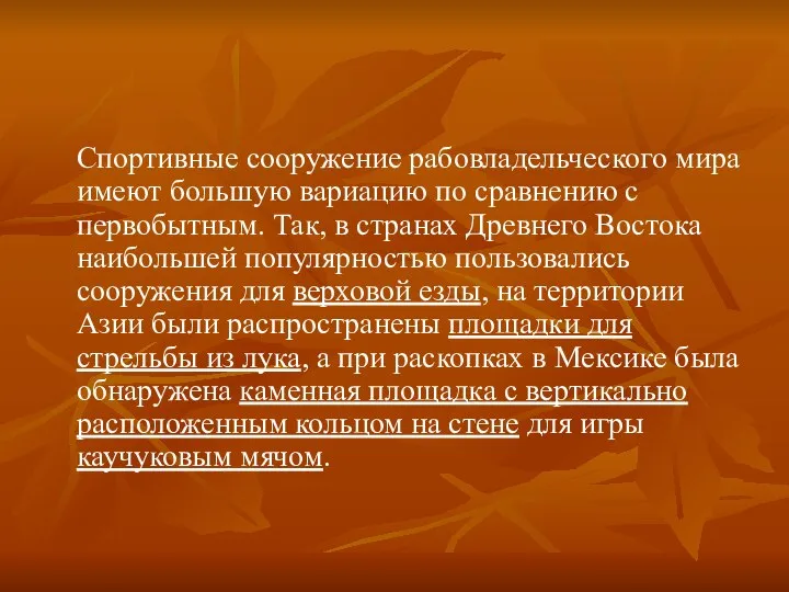 Спортивные сооружение рабовладельческого мира имеют большую вариацию по сравнению с первобытным.