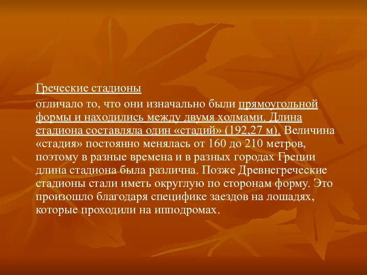 Греческие стадионы отличало то, что они изначально были прямоугольной формы и