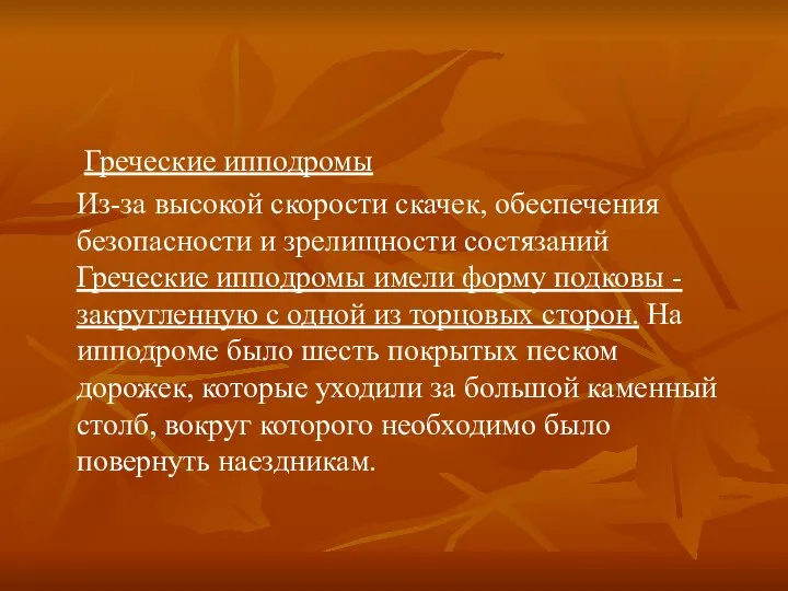 Греческие ипподромы Из-за высокой скорости скачек, обеспечения безопасности и зрелищности состязаний