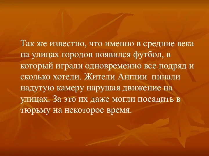 Так же известно, что именно в средние века на улицах городов