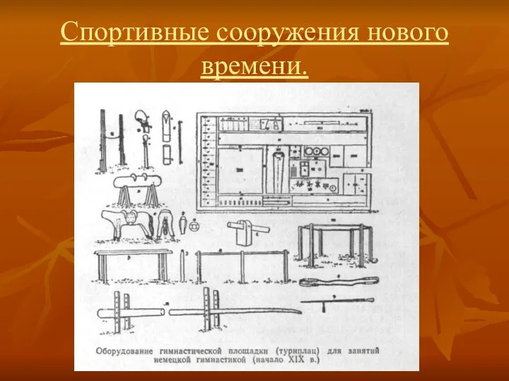 Спортивные сооружения нового времени.