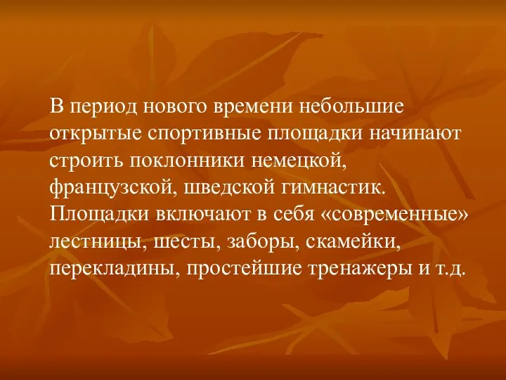 В период нового времени небольшие открытые спортивные площадки начинают строить поклонники