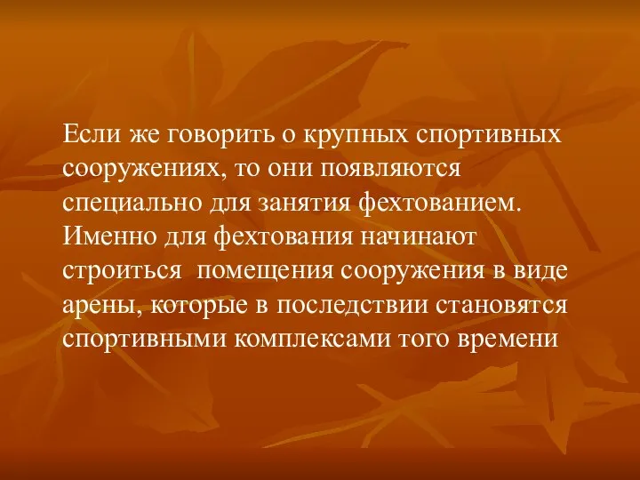 Если же говорить о крупных спортивных сооружениях, то они появляются специально