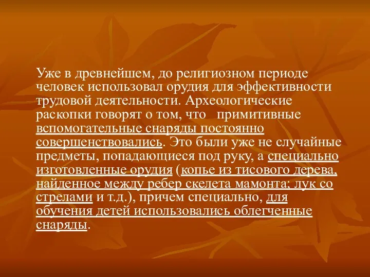 Уже в древнейшем, до религиозном периоде человек использовал орудия для эффективности