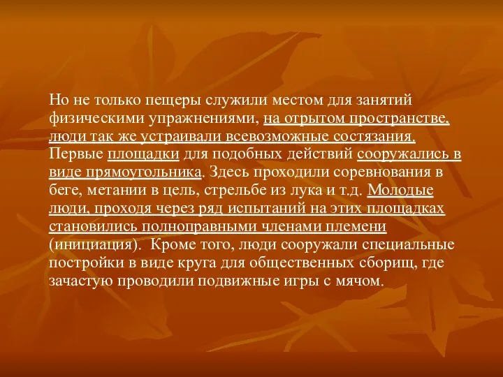 Но не только пещеры служили местом для занятий физическими упражнениями, на