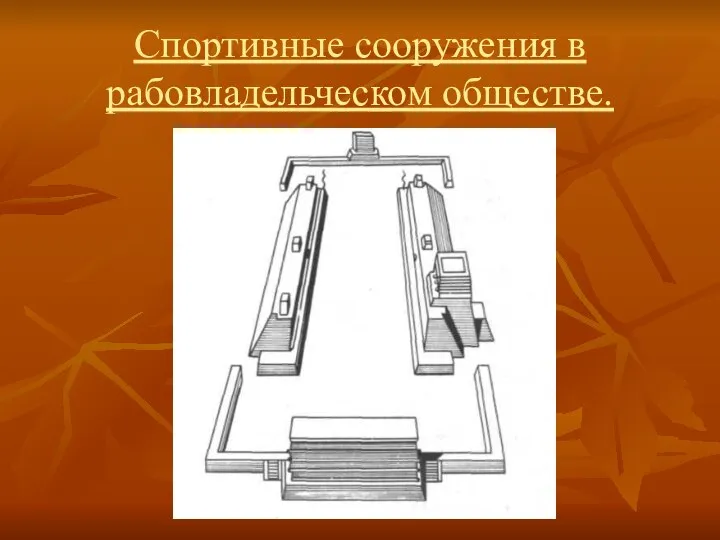 Спортивные сооружения в рабовладельческом обществе.