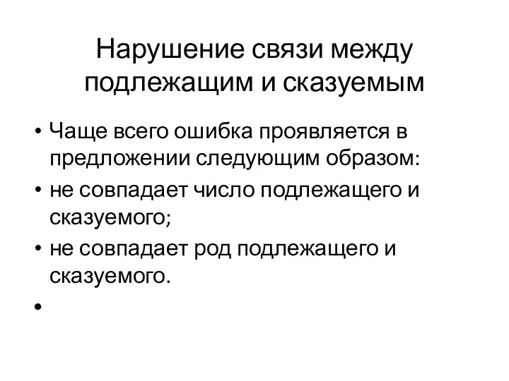 Нарушение связи между подлежащим и сказуемым Чаще всего ошибка проявляется в