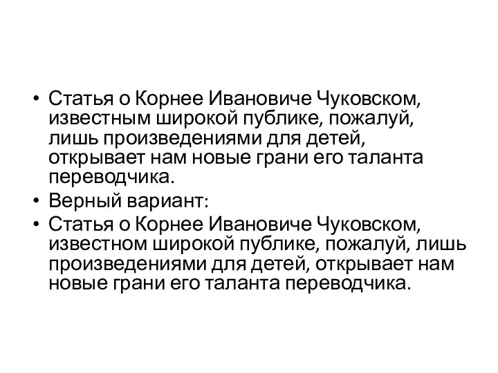 Статья о Корнее Ивановиче Чуковском, известным широкой публике, пожалуй, лишь произведениями