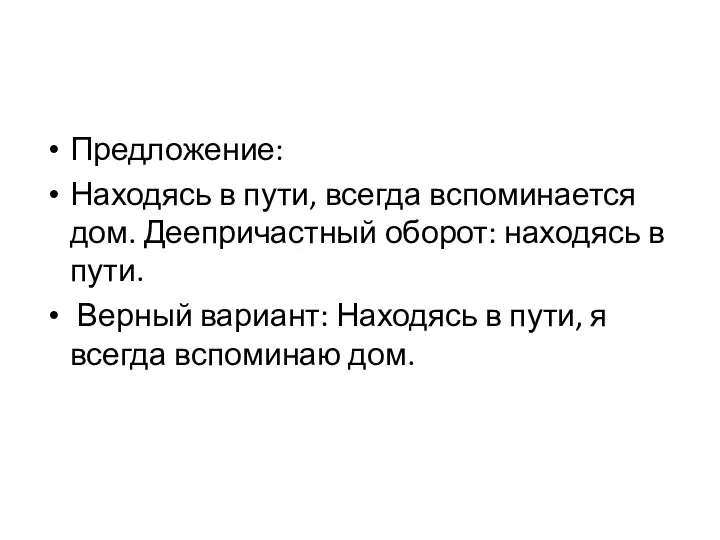 Предложение: Находясь в пути, всегда вспоминается дом. Деепричастный оборот: находясь в