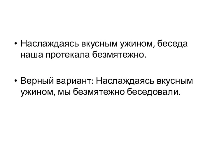 Наслаждаясь вкусным ужином, беседа наша протекала безмятежно. Верный вариант: Наслаждаясь вкусным ужином, мы безмятежно беседовали.