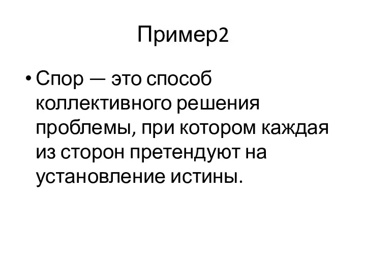 Пример2 Спор — это способ коллективного решения проблемы, при котором каждая