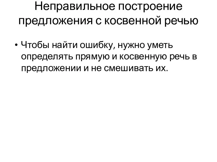 Неправильное построение предложения с косвенной речью Чтобы найти ошибку, нужно уметь