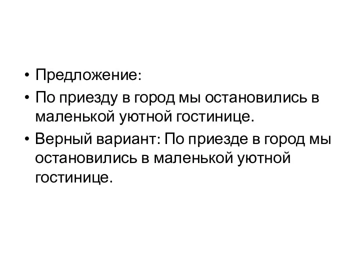 Предложение: По приезду в город мы остановились в маленькой уютной гостинице.