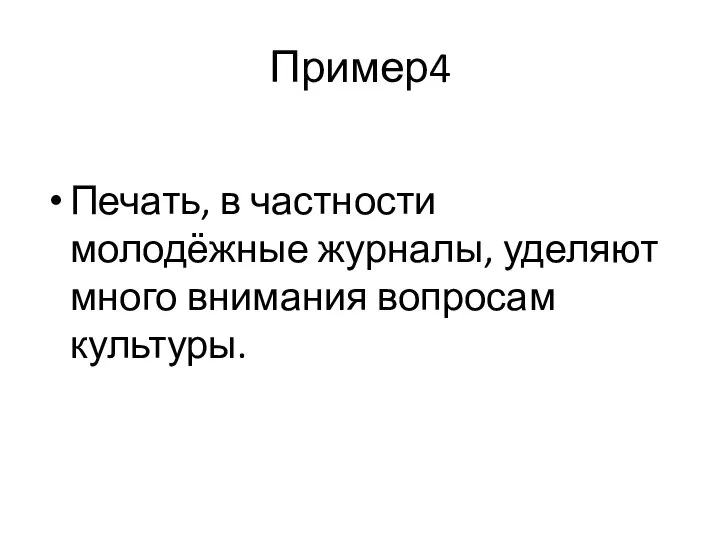 Пример4 Печать, в частности молодёжные журналы, уделяют много внимания вопросам культуры.