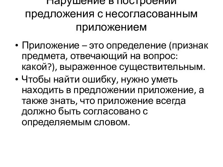 Нарушение в построении предложения с несогласованным приложением Приложение – это определение