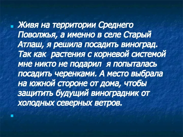 Живя на территории Среднего Поволжья, а именно в селе Старый Атлаш,