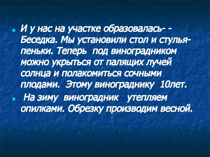 И у нас на участке образовалась- - Беседка. Мы установили стол