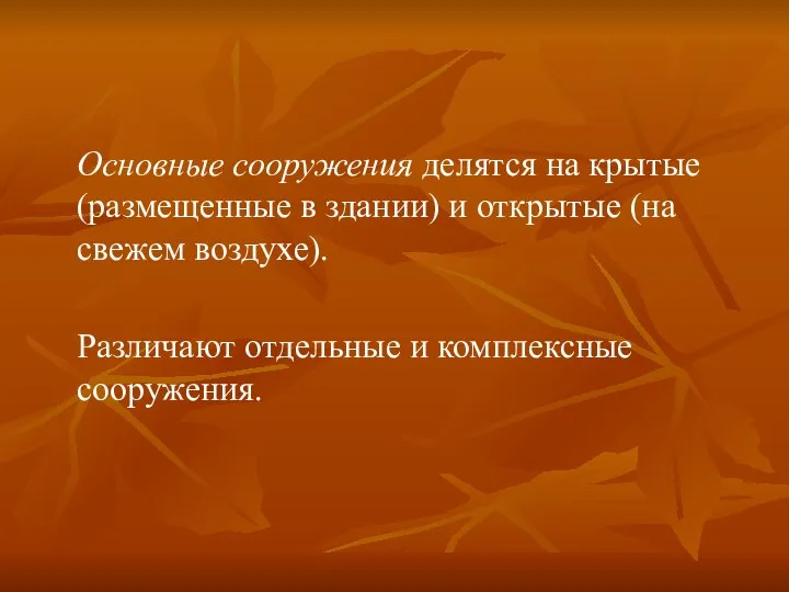 Основные сооружения делятся на крытые (размещенные в здании) и открытые (на