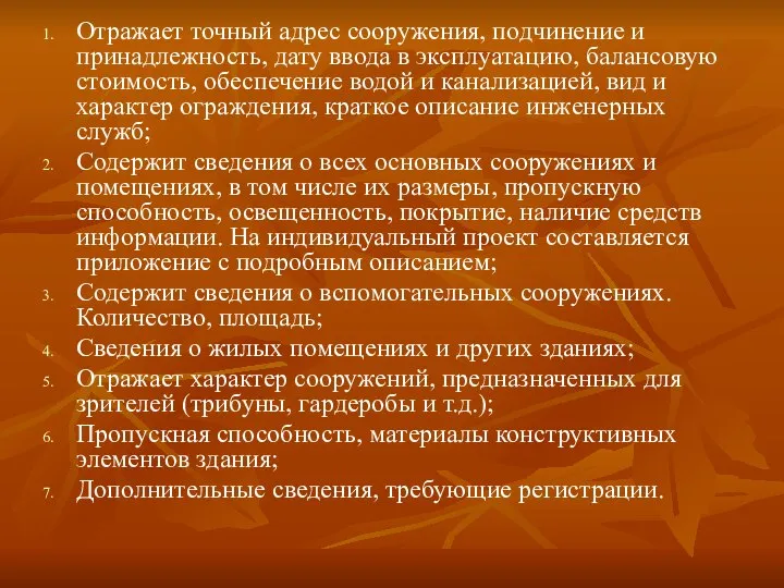 Отражает точный адрес сооружения, подчинение и принадлежность, дату ввода в эксплуатацию,