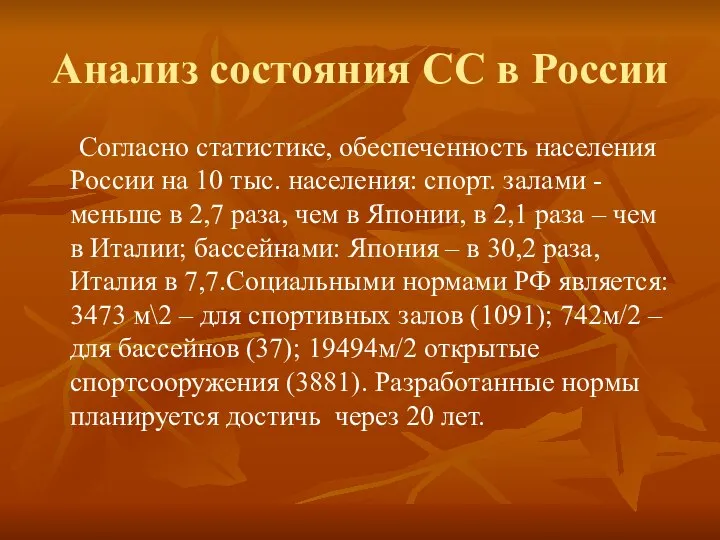 Анализ состояния СС в России Согласно статистике, обеспеченность населения России на