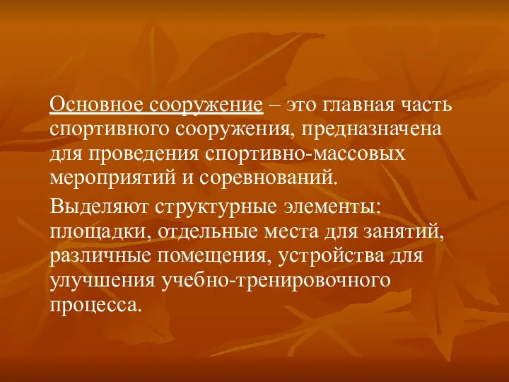 Основное сооружение – это главная часть спортивного сооружения, предназначена для проведения