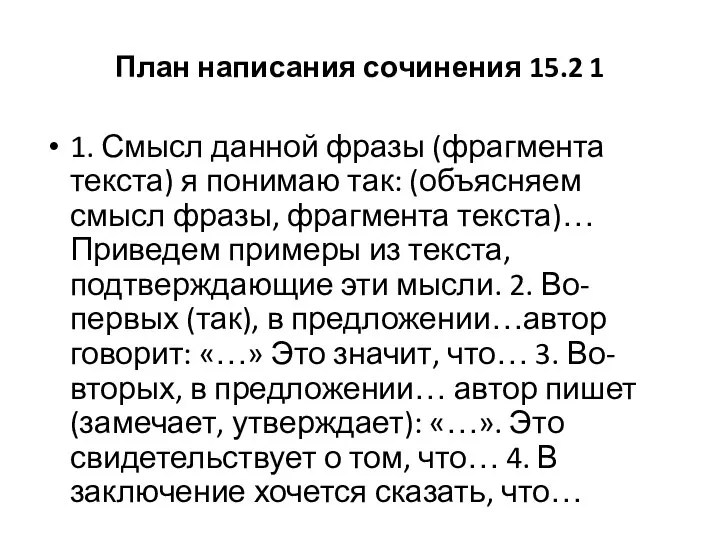 План написания сочинения 15.2 1 1. Смысл данной фразы (фрагмента текста)