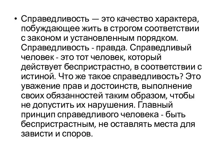 Справедливость — это качество характера, побуждающее жить в строгом соответствии с