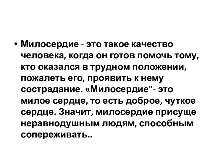 Милосердие - это такое качество человека, когда он готов помочь тому,