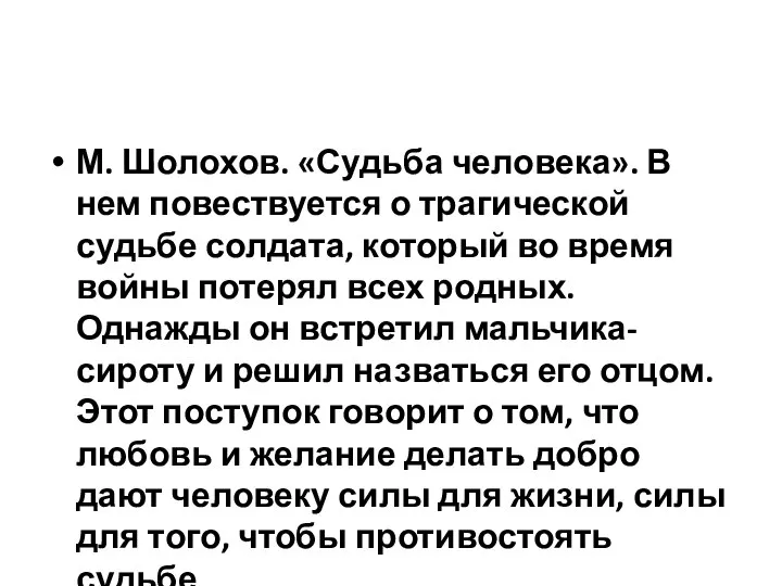 М. Шолохов. «Судьба человека». В нем повествуется о трагической судьбе солдата,