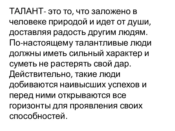 ТАЛАНТ- это то, что заложено в человеке природой и идет от