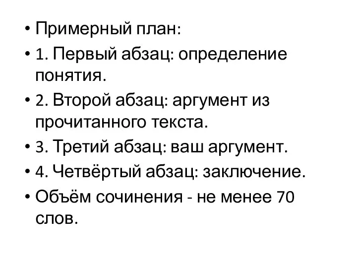 Примерный план: 1. Первый абзац: определение понятия. 2. Второй абзац: аргумент