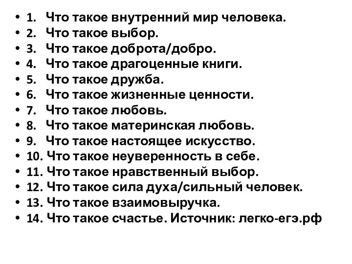 1. Что такое внутренний мир человека. 2. Что такое выбор. 3.