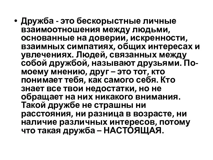 Дружба - это бескорыстные личные взаимоотношения между людьми, основанные на доверии,