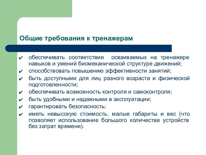 Общие требования к тренажерам обеспечивать соответствие осваиваемых на тренажере навыков и