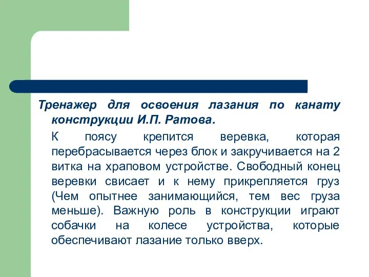 Тренажер для освоения лазания по канату конструкции И.П. Ратова. К поясу