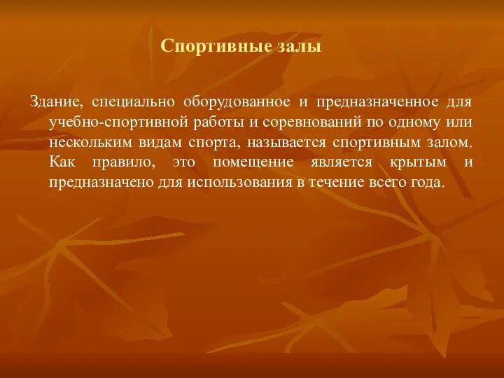 Спортивные залы Здание, специально оборудованное и предназначенное для учебно-спортивной работы и