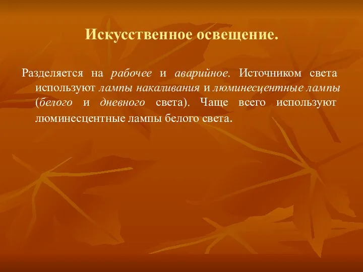 Искусственное освещение. Разделяется на рабочее и аварийное. Источником света используют лампы